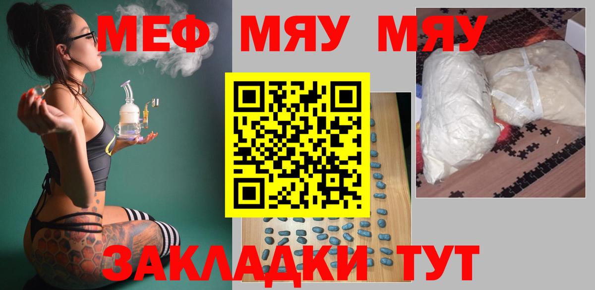Меф мяу мяу  Видное